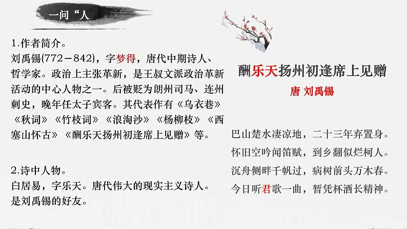 第14课《酬乐天扬州初逢席上见赠》课件-2023-2024学年统编版语文九年级上册第4页