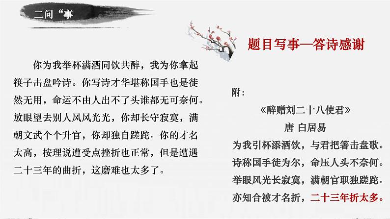 第14课《酬乐天扬州初逢席上见赠》课件-2023-2024学年统编版语文九年级上册第6页