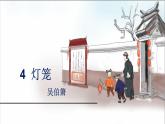 第4课《灯笼》课件2023-2024学年统编版语文八年级下册