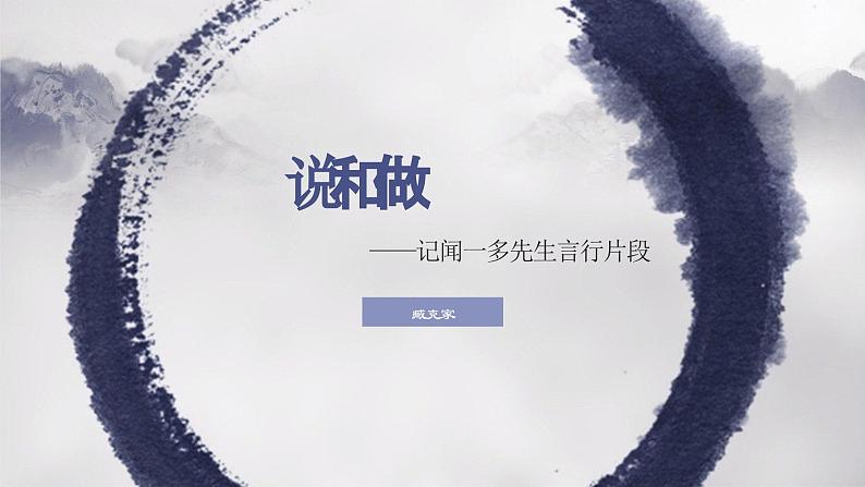 第2课《说和做——记闻一多先生言行片段》课件+2023—2024学年统编版语文七年级下册第1页