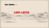 初中语文人教部编版九年级下册梅岭三章评课ppt课件