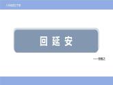 第2课《回延安》课件+2023—2024学年统编版语文八年级下册
