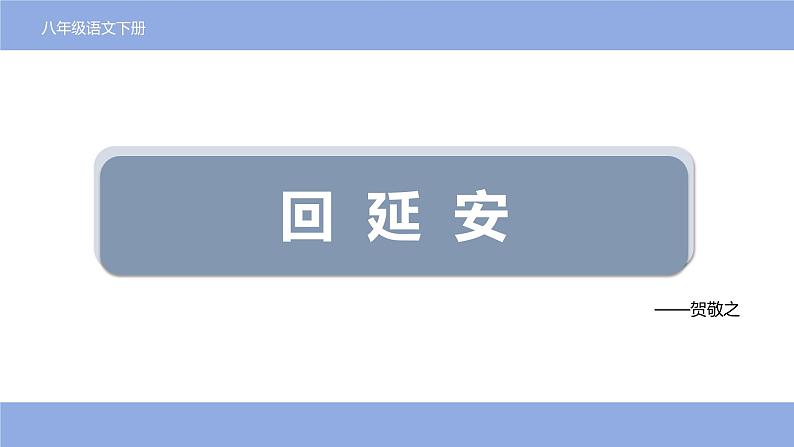第2课《回延安》课件+2023—2024学年统编版语文八年级下册第1页