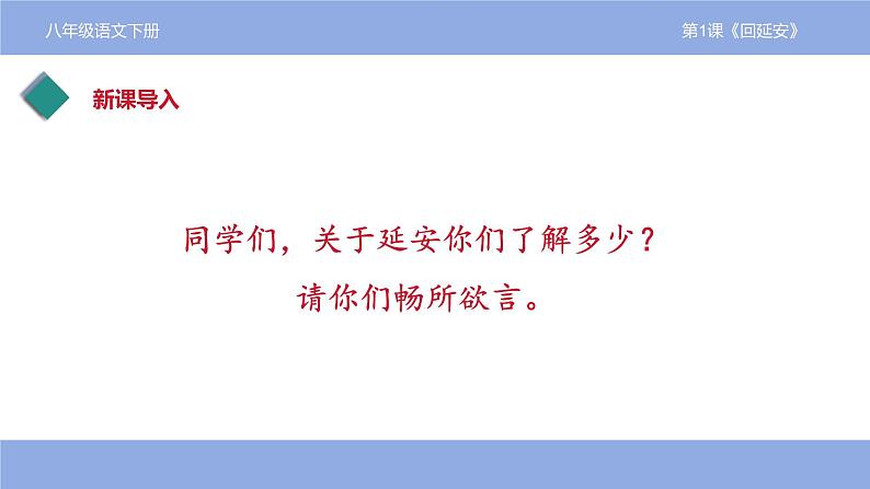 第2课《回延安》课件+2023—2024学年统编版语文八年级下册第3页