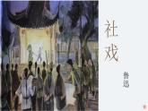第1课《社戏》课件+2023—2024学年统编版语文八年级下册
