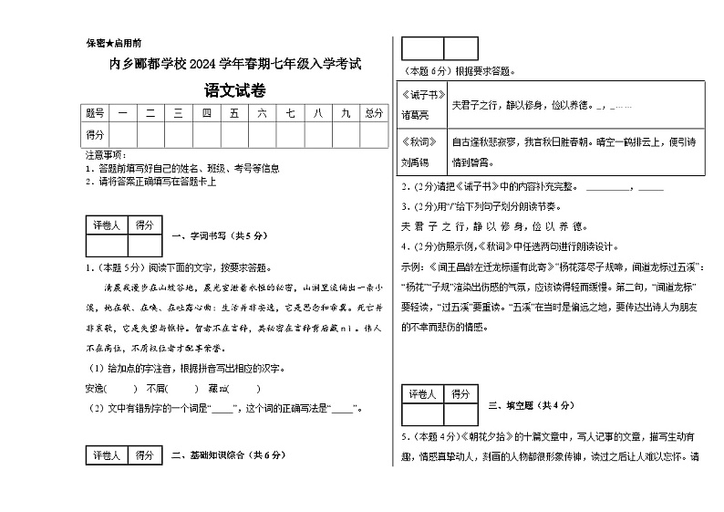 河南省南阳市内乡县内乡郦都学校2023-2024学年七年级下学年开学考试语文试卷第1页
