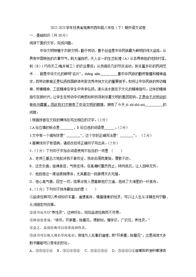 13，甘肃省陇南市西和县2022-2023学年八年级下学期期中考试语文试题(1)01