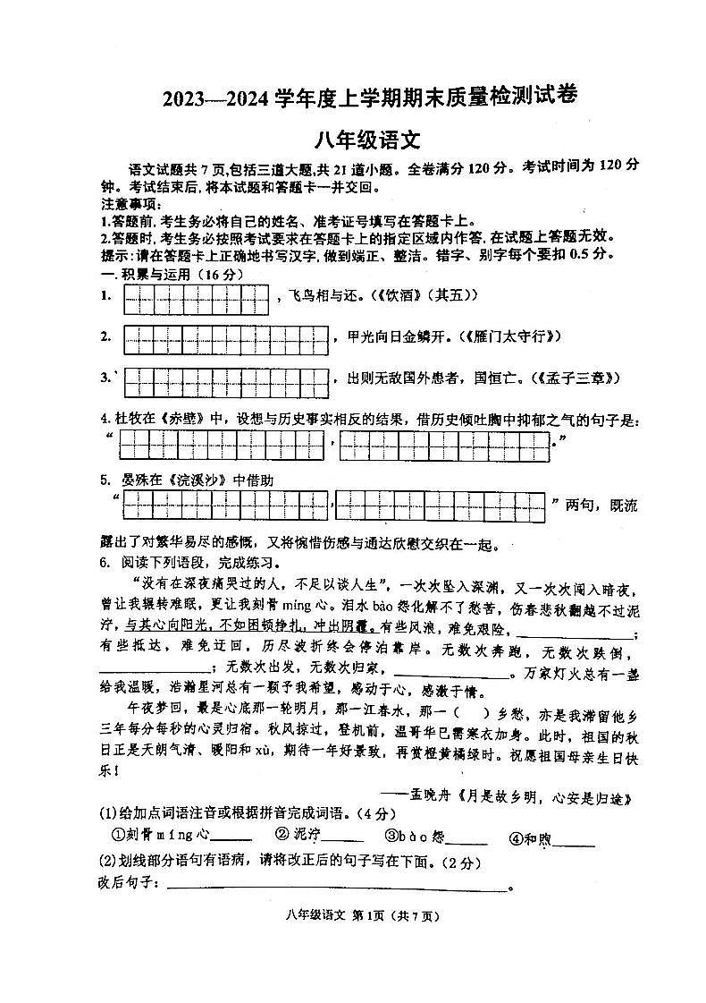 17，吉林省白城市通榆县育才学校等校联考2023-2024学年八年级上学期期末语文试题01