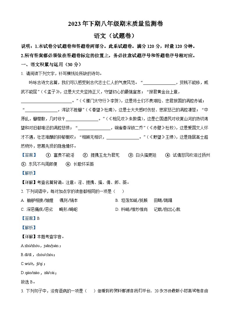 21，湖南省怀化市溆浦县2023-2024学年八年级上学期期末语文试题第1页