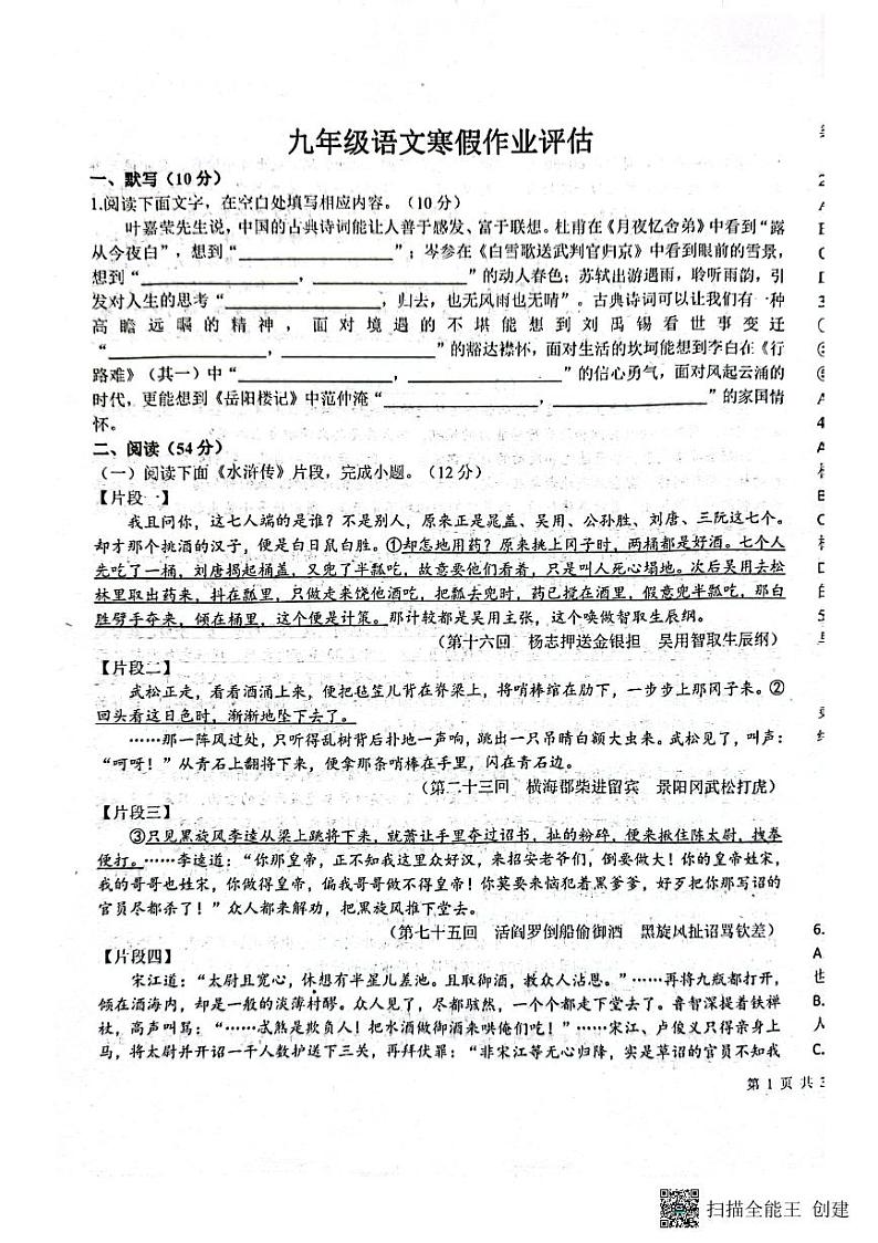 23，山东省德州市第九中学2023-2024学年九年级下学期开学考试语文试题第1页
