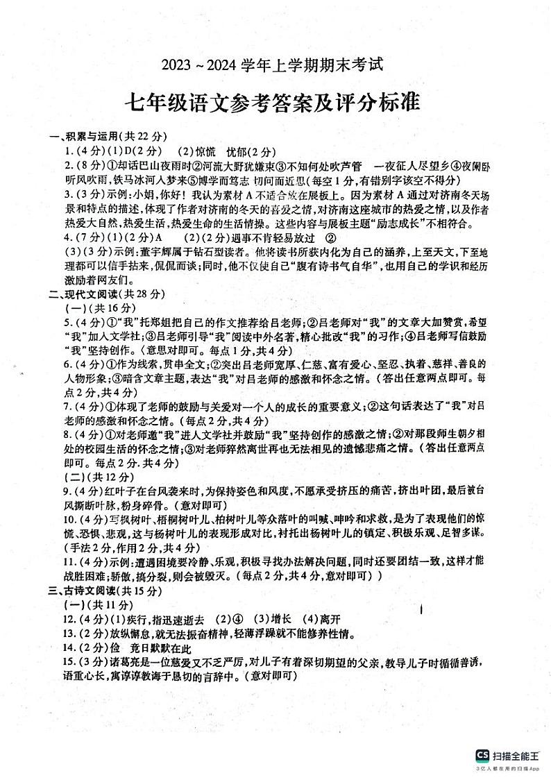 31，河南省漯河市舞阳县2023-2024学年七年级上学期期末考试语文试题(1)01