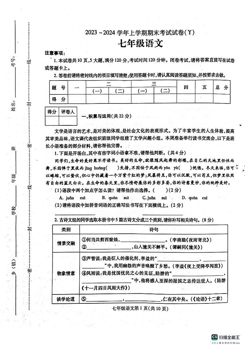 31，河南省漯河市舞阳县2023-2024学年七年级上学期期末考试语文试题01