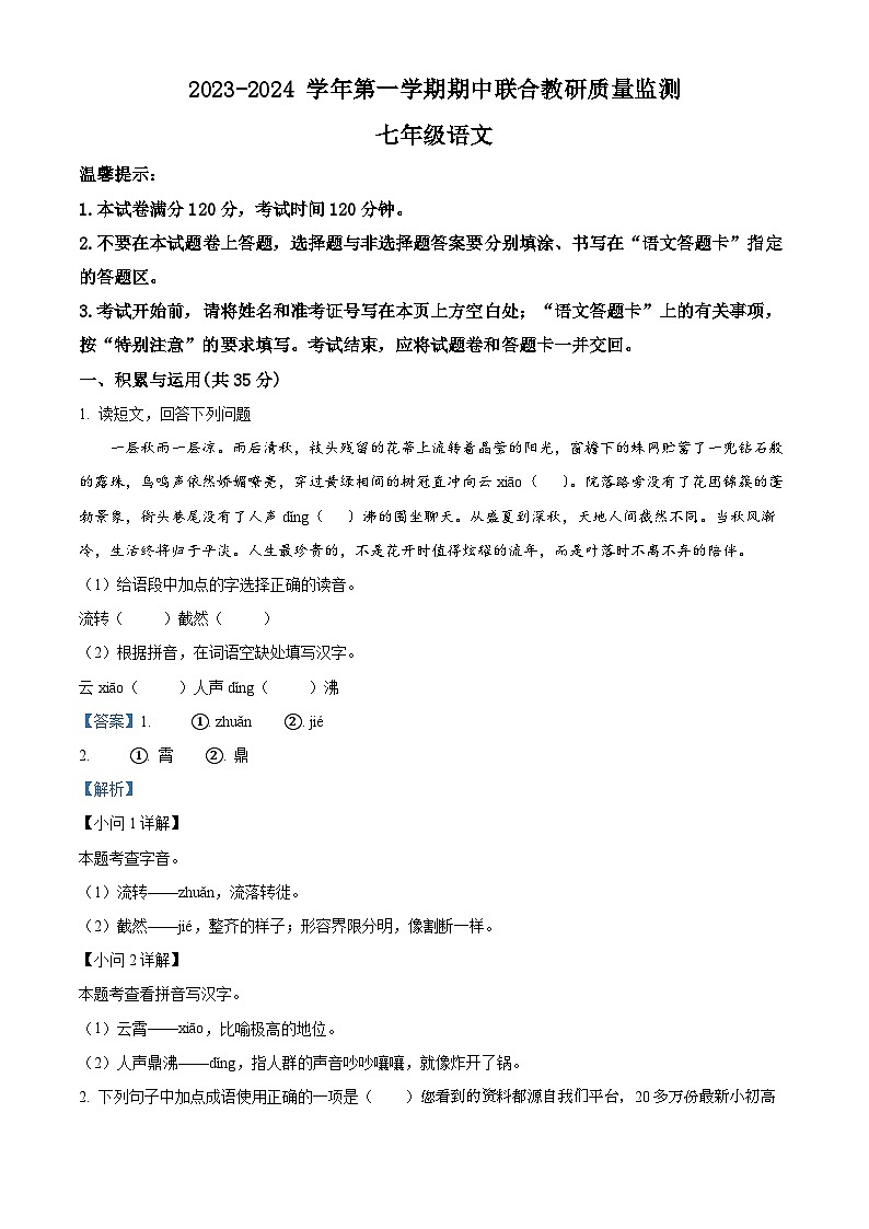 35，山东省枣庄市市中区2023-2024学年七年级上学期期中语文试题01