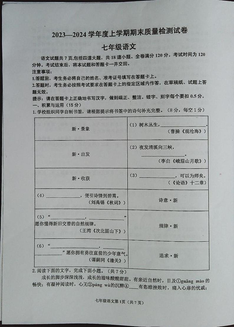 43，吉林省白城市通榆县育才学校等校联考2023-2024学年七年级上学期期末语文试题01
