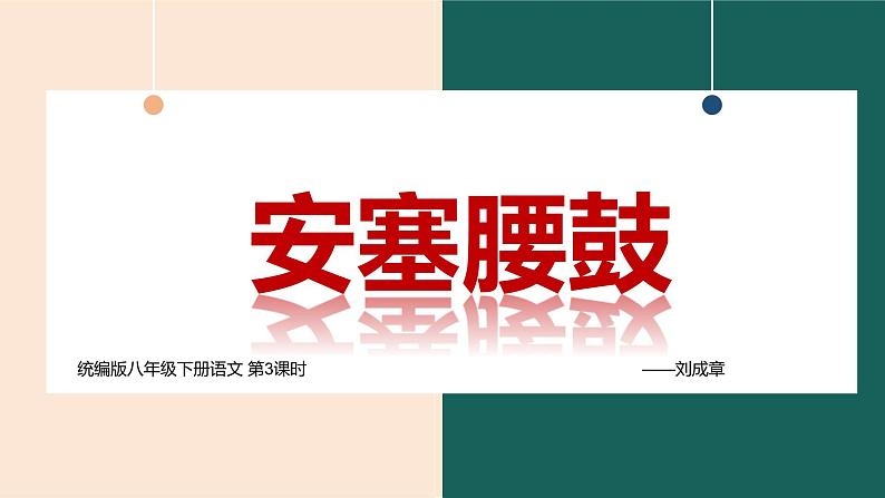 第3课《安塞腰鼓》课件-2023-2024学年统编版语文八年级下册第1页