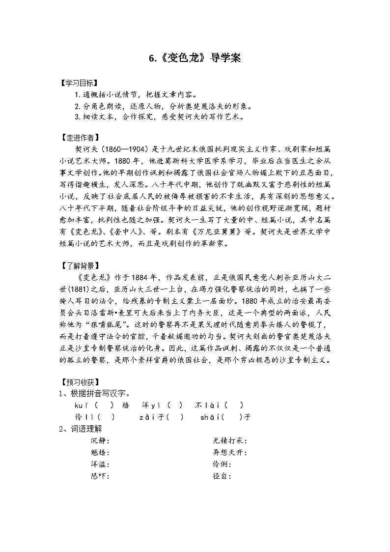 第6课《变色龙》导学案-2023-2024学年统编版语文九年级下册01