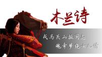 初中语文人教部编版七年级下册木兰诗课前预习ppt课件