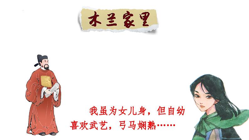 第9课《木兰诗》课件2023-2024学年统编版语文七年级下册第3页