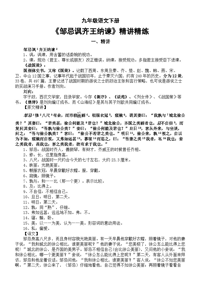 第21课《邹忌讽齐王纳谏》知识点梳理+2023—2024学年统编版语文九年级下册01