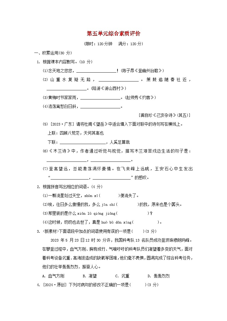 广东专版2024春七年级语文下册第五单元综合素质评价试卷（部编版）第1页