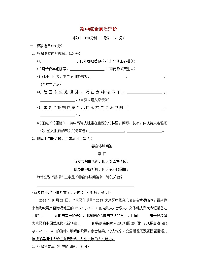 广东专版2024春七年级语文下学期期中综合素质评价试卷（部编版）01