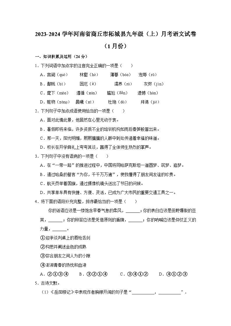 河南省商丘市柘城县2023-2024学年九年级上学期期末语文试卷01
