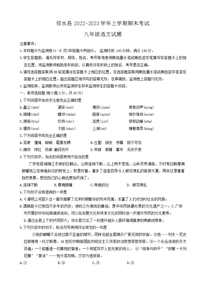 四川省广安市邻水县2022-2023学年八年级上学期期末考试语文试题01