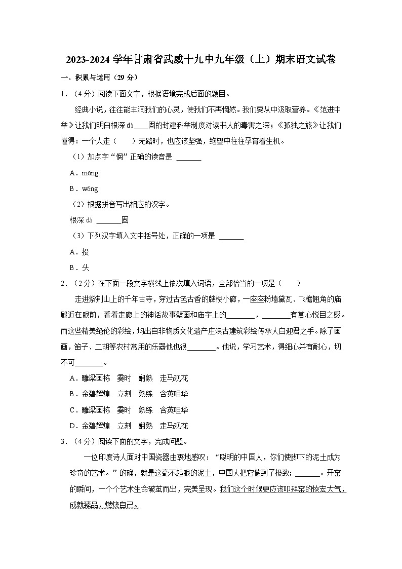 2023-2024学年甘肃省武威十九中九年级（上）期末语文试卷01