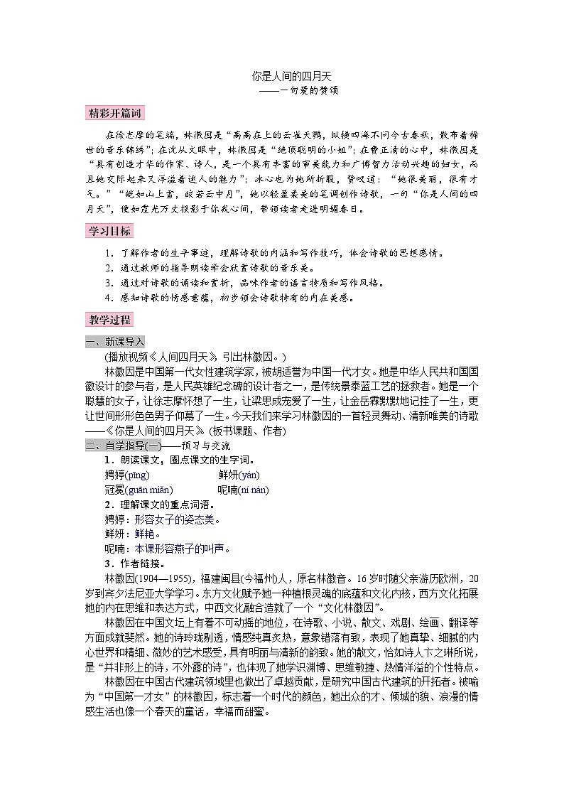 统编版语文九年级上册 5《你是人间的四月天—一句爱的赞颂》教案01