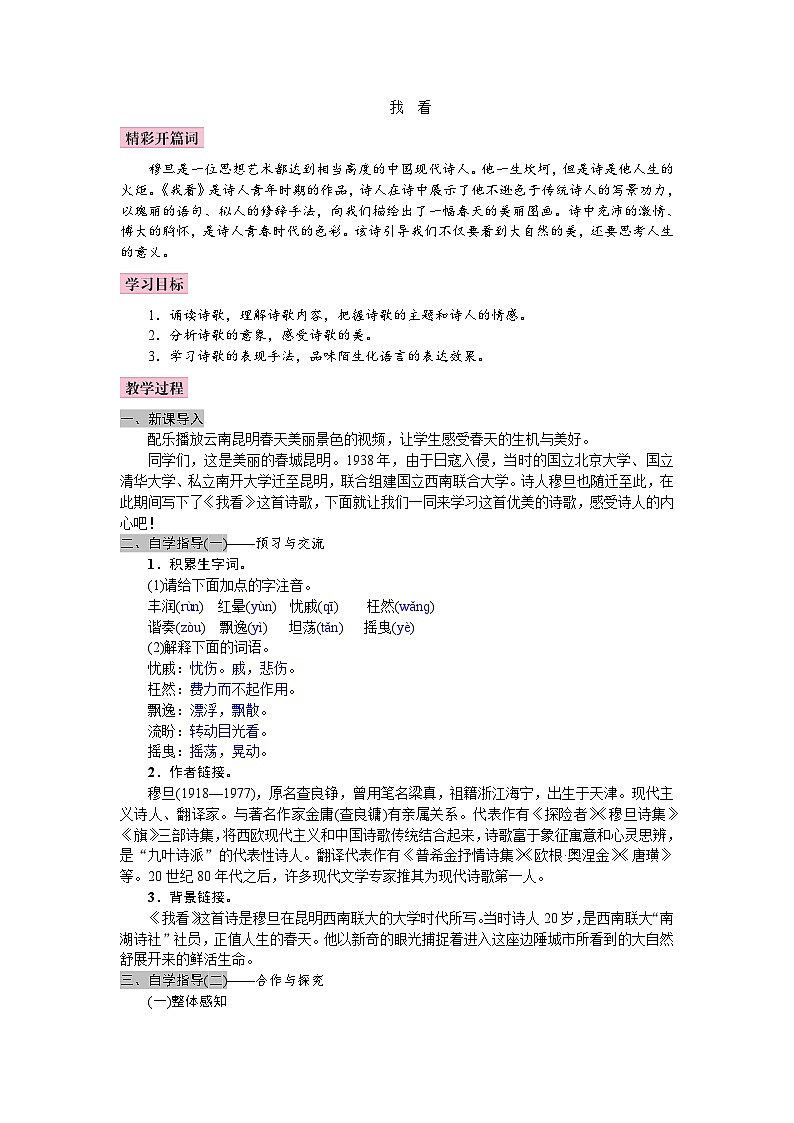 统编版语文九年级上册 6《我看》教案01