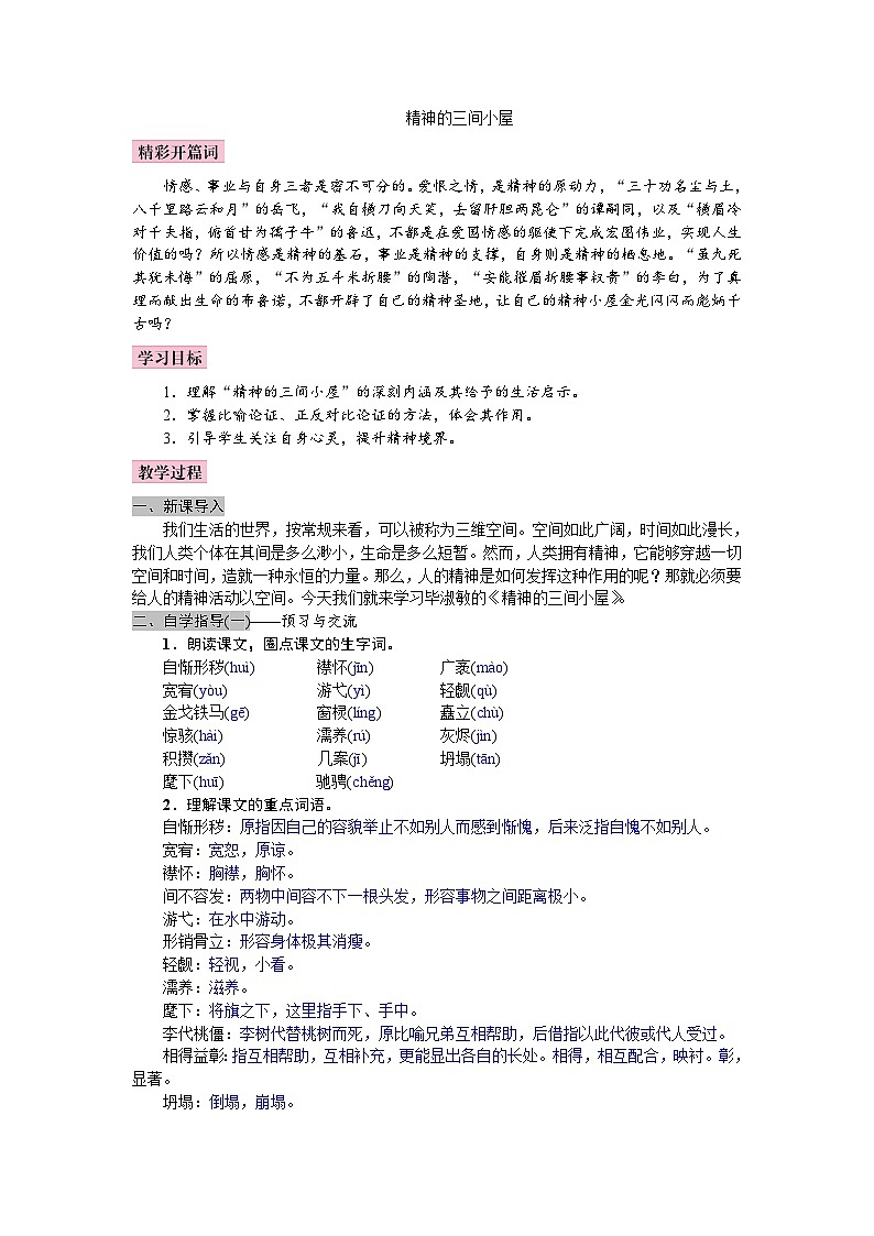 统编版语文九年级上册 10《精神的三间小屋》教案01