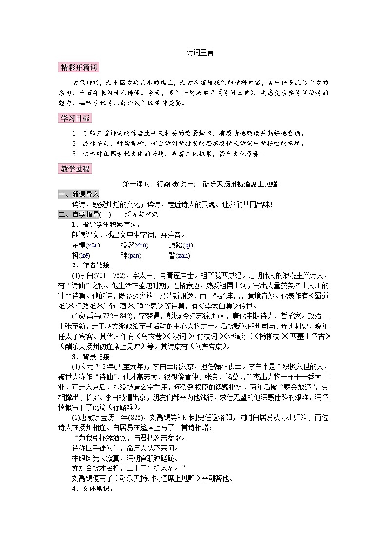 统编版语文九年级上册 14《诗词三首》教案第1页