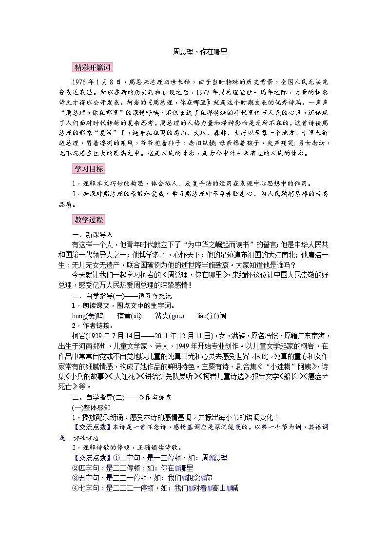 统编版语文九年级上册 2.《周总理，你在哪里》教案01
