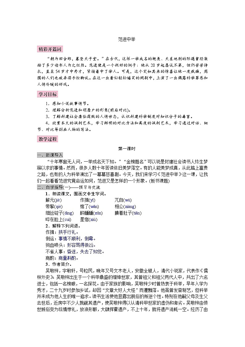 统编版语文九年级上册 23《范进中举》教案01