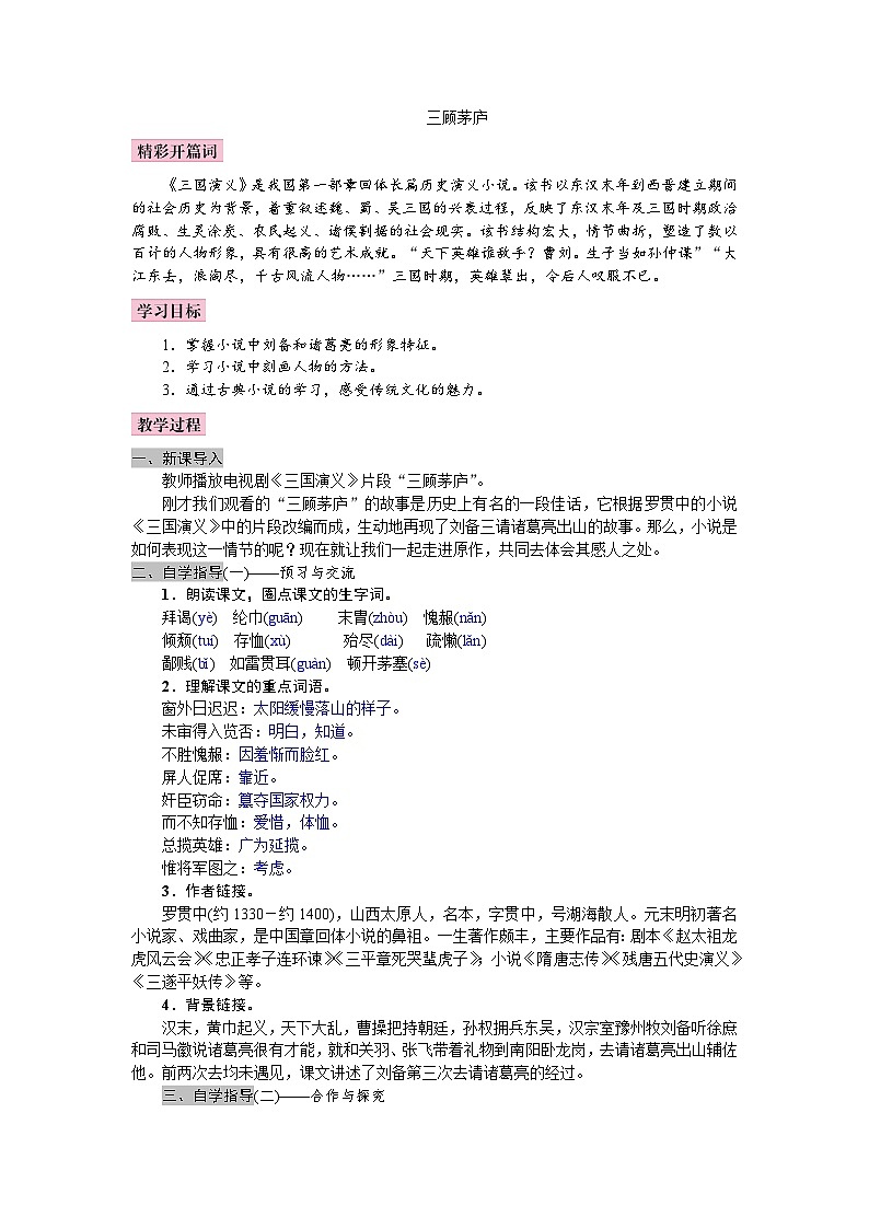 统编版语文九年级上册 24《三顾茅庐》教案第1页