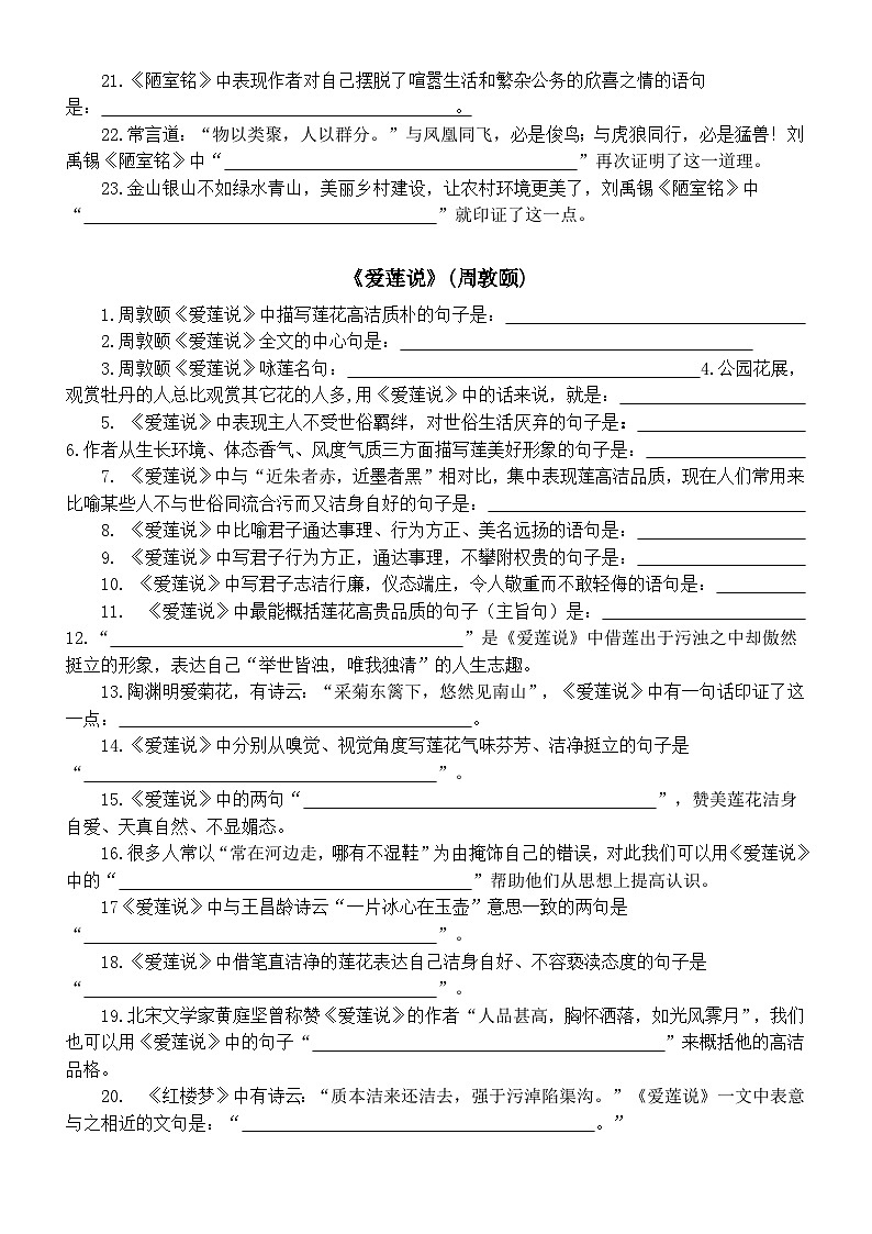 初中语文部编版七年级下册第17课《短文两篇》默写练习（陋室铭+爱莲说）（附参考答案）第2页