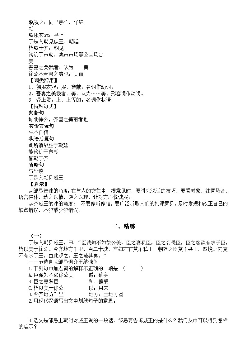 初中语文部编版九年级下册第21课《邹忌讽齐王纳谏》精讲精练（附参考答案）03