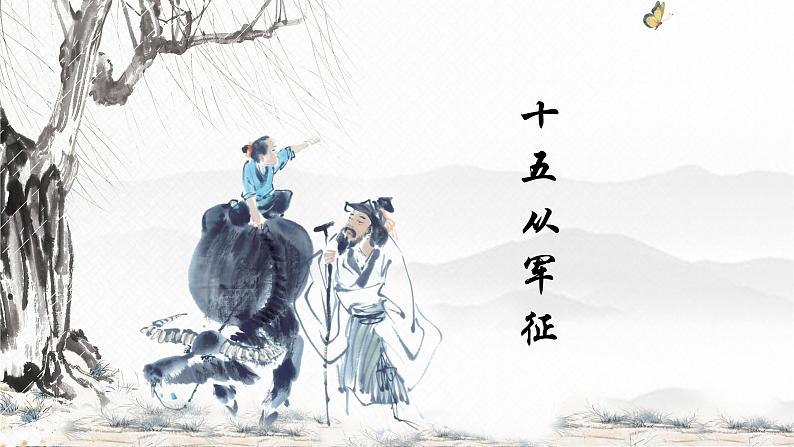 第24课《十五从军征》课件-2023-2024学年统编版语文九年级下册第2页
