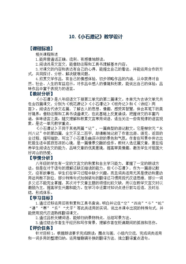 第10课《小石潭记》教学设计+2023—2024学年统编版语文八年级下册第1页