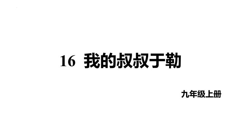 第16课《我的叔叔于勒》课件2023-2024学年统编版语文九年级上册01