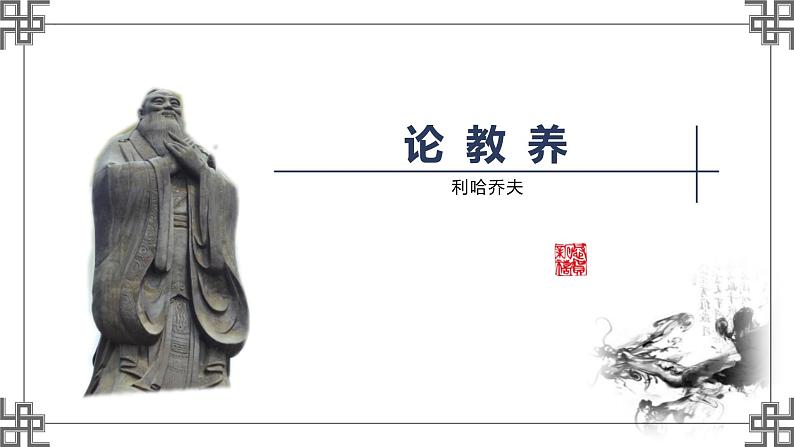 第9课《论教养》课件-2023-2024学年统编版语文九年级上册第1页