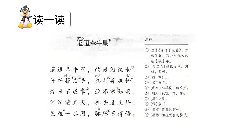 第4课《古代诗歌三首——迢迢牵牛星》课件-2023—2024学年统编版（五四学制）语文六年级下册第5页