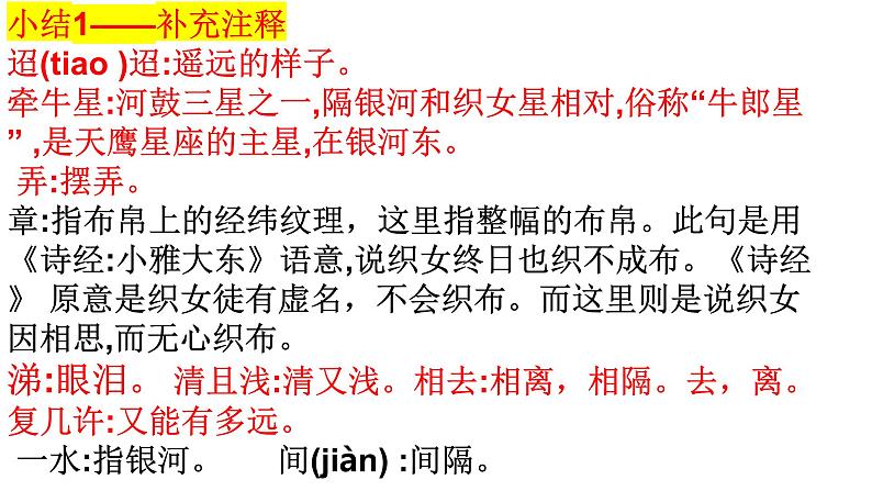 第4课《古代诗歌三首——迢迢牵牛星》课件-2023—2024学年统编版（五四学制）语文六年级下册第7页