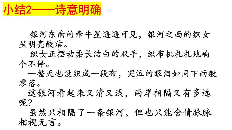 第4课《古代诗歌三首——迢迢牵牛星》课件-2023—2024学年统编版（五四学制）语文六年级下册第8页