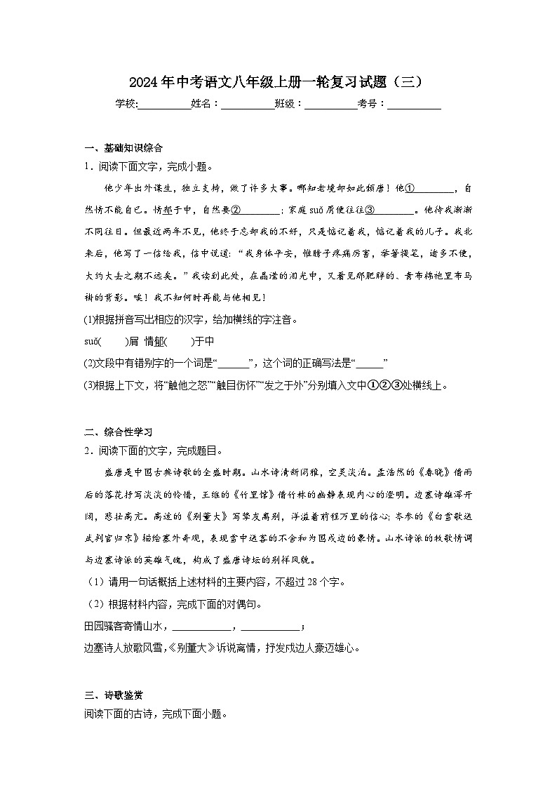 2024年中考语文八年级上册一轮复习试题（三）第1页
