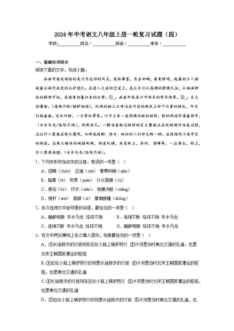 2024年中考语文八年级上册一轮复习试题（四）第1页