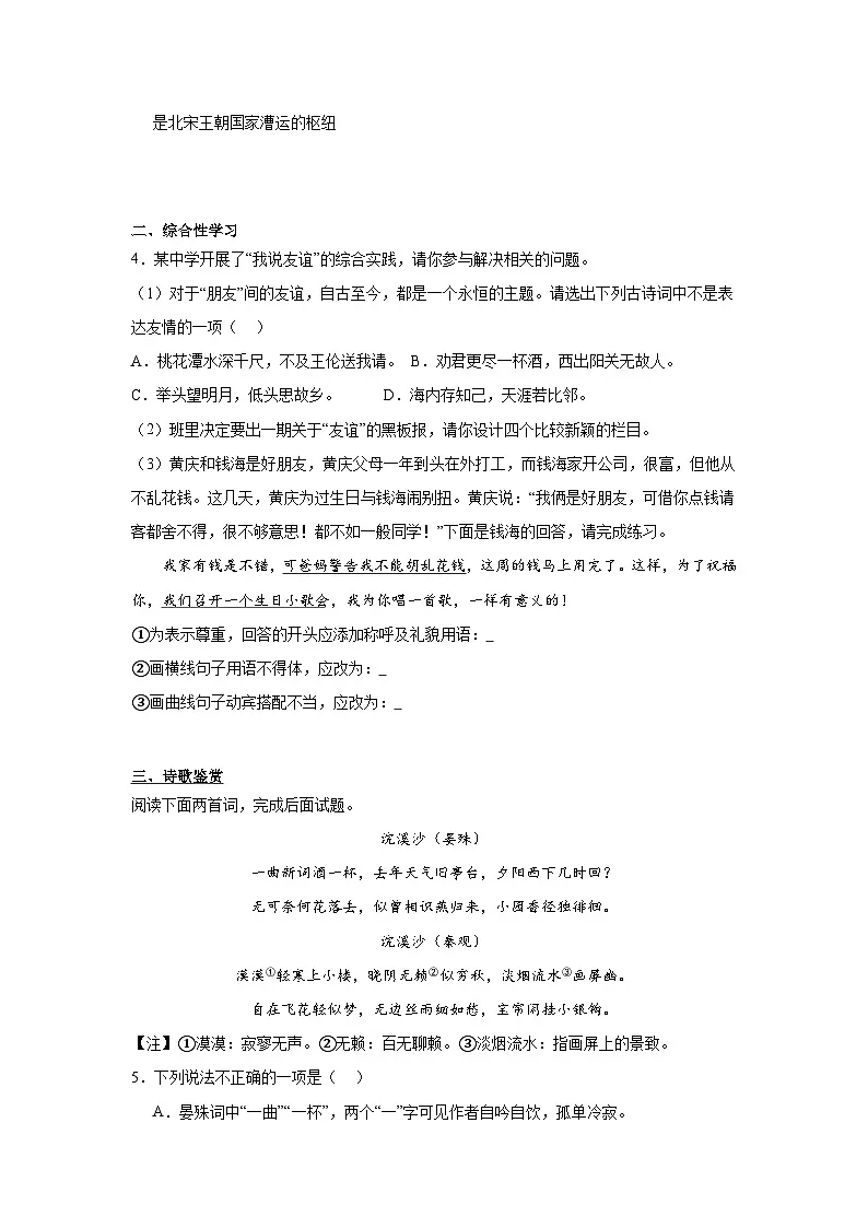 2024年中考语文八年级上册一轮复习试题（四）第2页