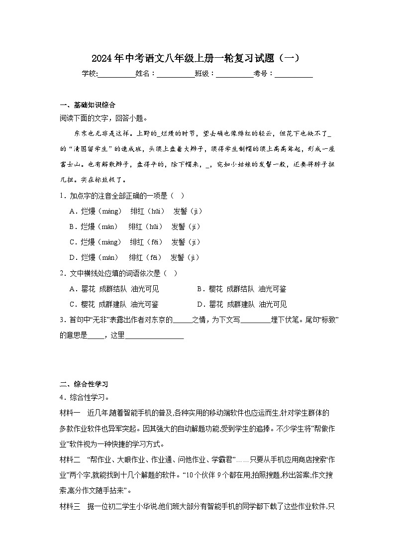 2024年中考语文八年级上册一轮复习试题（一）第1页