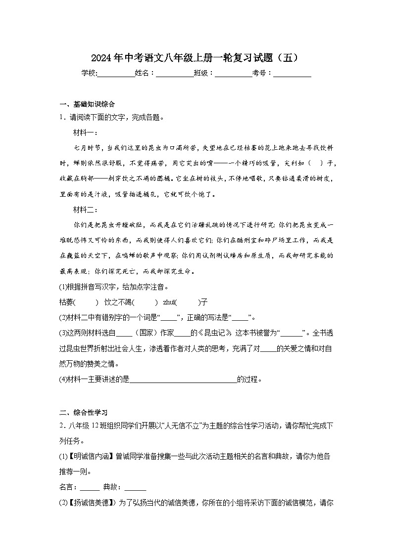 2024年中考语文八年级上册一轮复习试题（五）第1页
