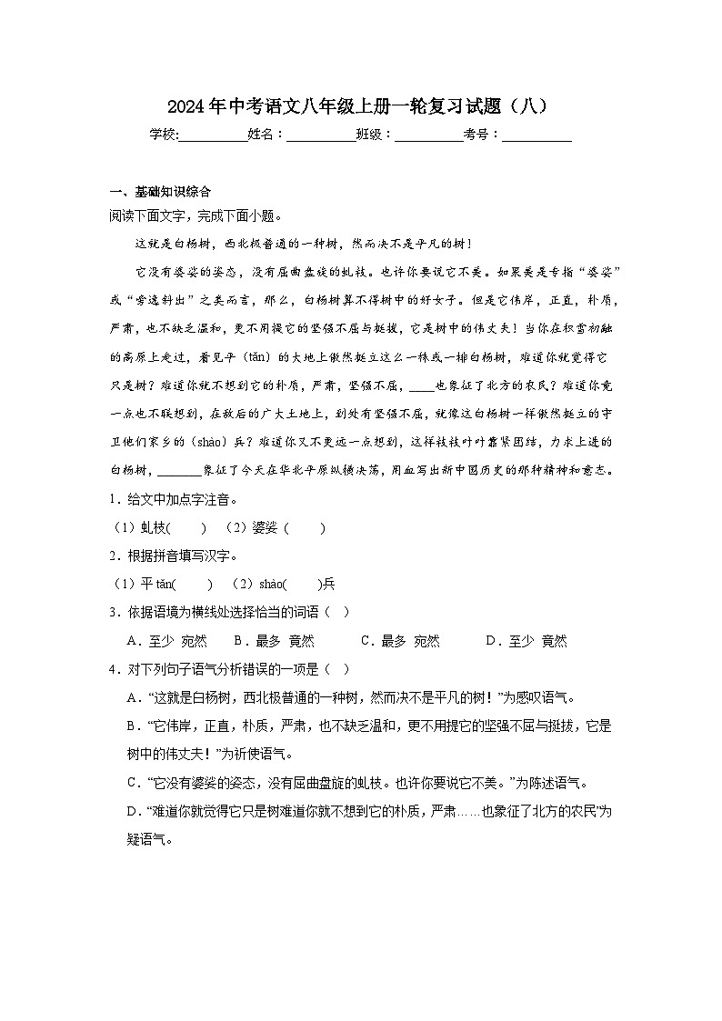 2024年中考语文八年级上册一轮复习试题（八）第1页